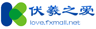 伏羲之爱